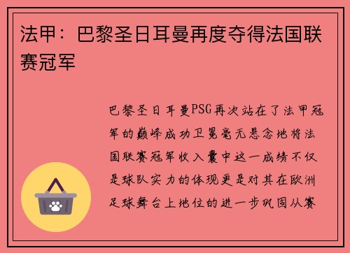 法甲：巴黎圣日耳曼再度夺得法国联赛冠军