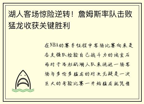 湖人客场惊险逆转！詹姆斯率队击败猛龙收获关键胜利