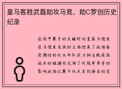 皇马客胜武磊助攻马竞，助C罗创历史纪录