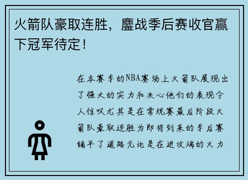火箭队豪取连胜，鏖战季后赛收官赢下冠军待定！