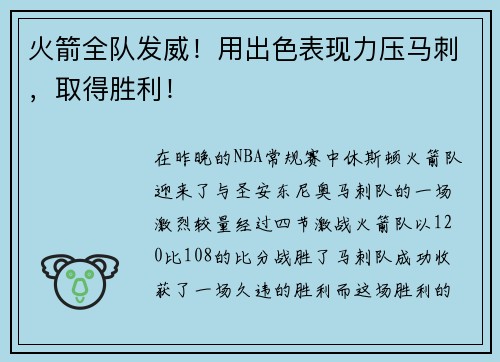 火箭全队发威！用出色表现力压马刺，取得胜利！