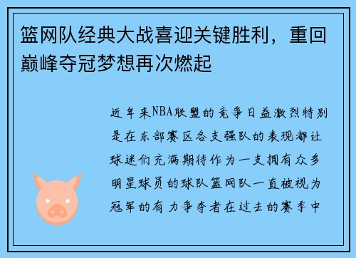 篮网队经典大战喜迎关键胜利，重回巅峰夺冠梦想再次燃起