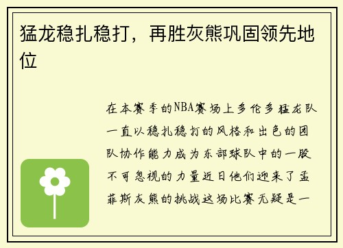 猛龙稳扎稳打，再胜灰熊巩固领先地位