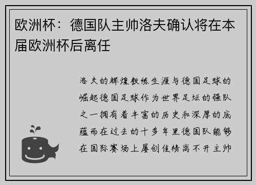 欧洲杯：德国队主帅洛夫确认将在本届欧洲杯后离任