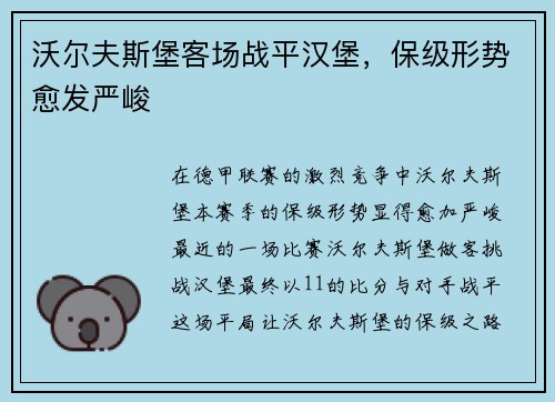 沃尔夫斯堡客场战平汉堡，保级形势愈发严峻