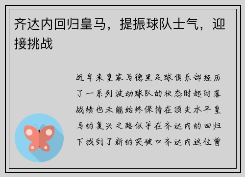 齐达内回归皇马，提振球队士气，迎接挑战