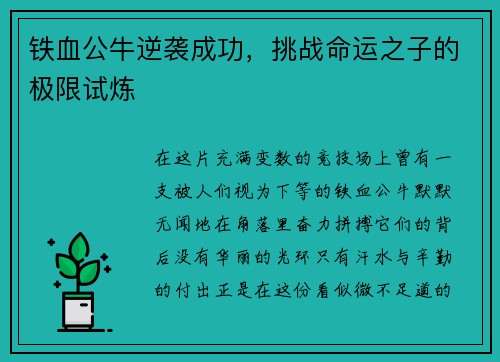 铁血公牛逆袭成功，挑战命运之子的极限试炼
