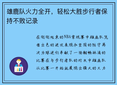 雄鹿队火力全开，轻松大胜步行者保持不败记录