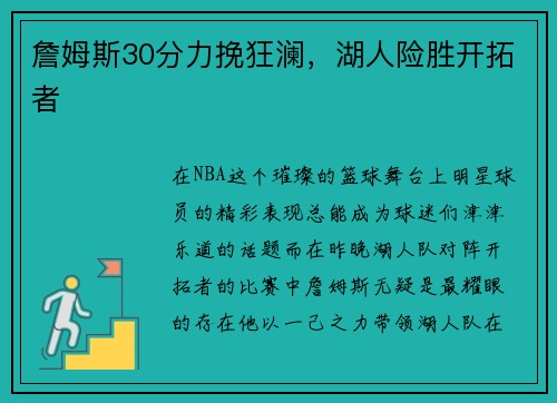 詹姆斯30分力挽狂澜，湖人险胜开拓者
