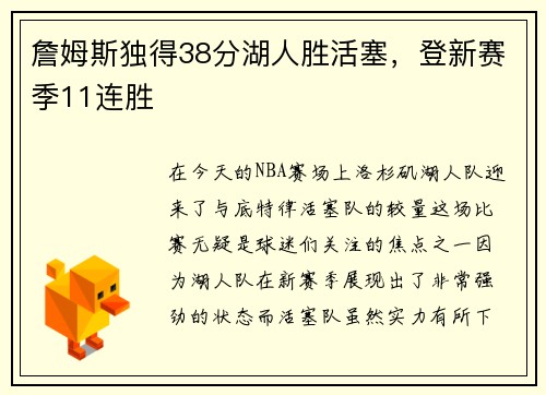 詹姆斯独得38分湖人胜活塞，登新赛季11连胜