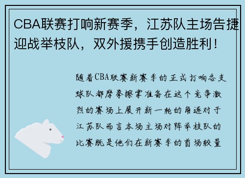 CBA联赛打响新赛季，江苏队主场告捷迎战举枝队，双外援携手创造胜利！