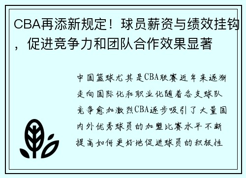 CBA再添新规定！球员薪资与绩效挂钩，促进竞争力和团队合作效果显著