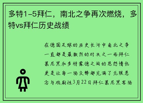 多特1-5拜仁，南北之争再次燃烧，多特vs拜仁历史战绩