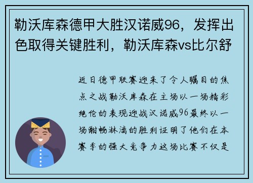 勒沃库森德甲大胜汉诺威96，发挥出色取得关键胜利，勒沃库森vs比尔舒华