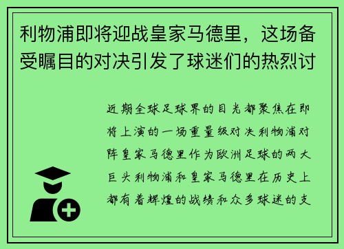 利物浦即将迎战皇家马德里，这场备受瞩目的对决引发了球迷们的热烈讨论