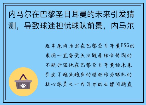内马尔在巴黎圣日耳曼的未来引发猜测，导致球迷担忧球队前景，内马尔被巴黎球迷嘘