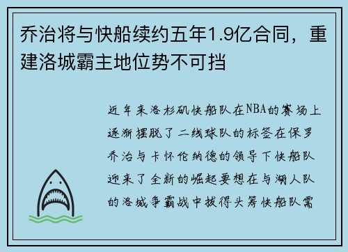 乔治将与快船续约五年1.9亿合同，重建洛城霸主地位势不可挡