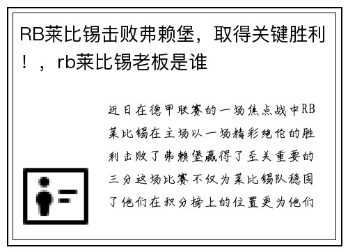 RB莱比锡击败弗赖堡，取得关键胜利！，rb莱比锡老板是谁