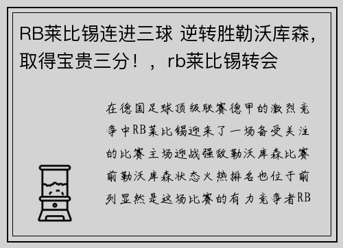 RB莱比锡连进三球 逆转胜勒沃库森，取得宝贵三分！，rb莱比锡转会