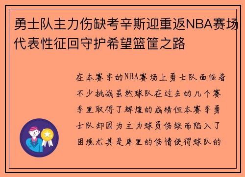勇士队主力伤缺考辛斯迎重返NBA赛场代表性征回守护希望篮筐之路