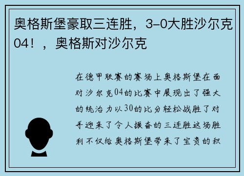 奥格斯堡豪取三连胜，3-0大胜沙尔克04！，奥格斯对沙尔克