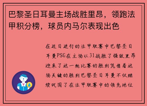 巴黎圣日耳曼主场战胜里昂，领跑法甲积分榜，球员内马尔表现出色