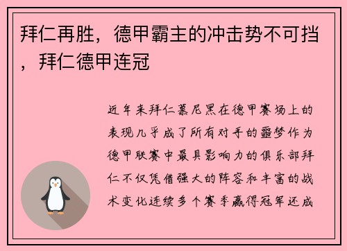 拜仁再胜，德甲霸主的冲击势不可挡，拜仁德甲连冠