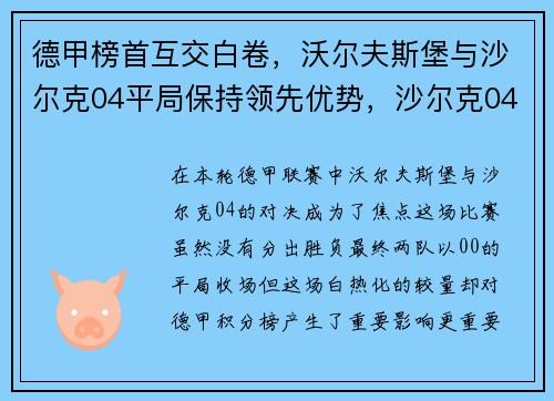 德甲榜首互交白卷，沃尔夫斯堡与沙尔克04平局保持领先优势，沙尔克04对沃尔夫斯堡