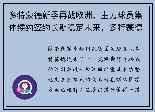 多特蒙德新季再战欧洲，主力球员集体续约签约长期稳定未来，多特蒙德大名单欧冠