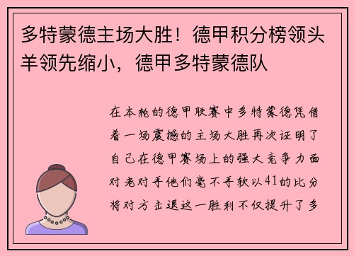 多特蒙德主场大胜！德甲积分榜领头羊领先缩小，德甲多特蒙德队
