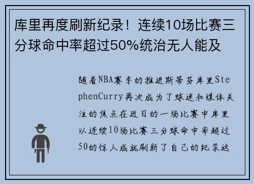 库里再度刷新纪录！连续10场比赛三分球命中率超过50%统治无人能及