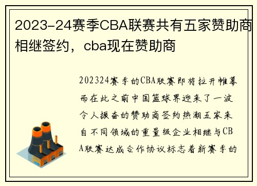 2023-24赛季CBA联赛共有五家赞助商相继签约，cba现在赞助商