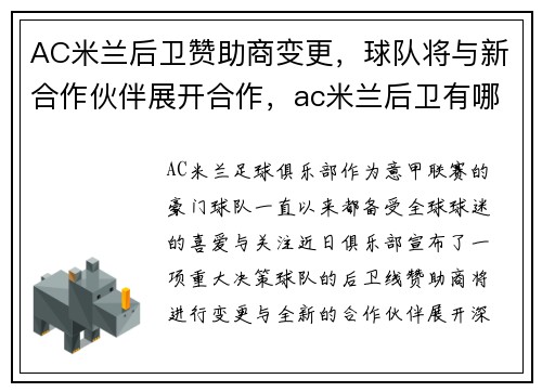 AC米兰后卫赞助商变更，球队将与新合作伙伴展开合作，ac米兰后卫有哪些