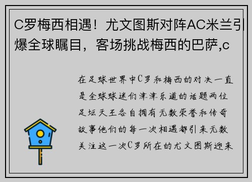 C罗梅西相遇！尤文图斯对阵AC米兰引爆全球瞩目，客场挑战梅西的巴萨,c罗梅开二度率尤文三球完胜