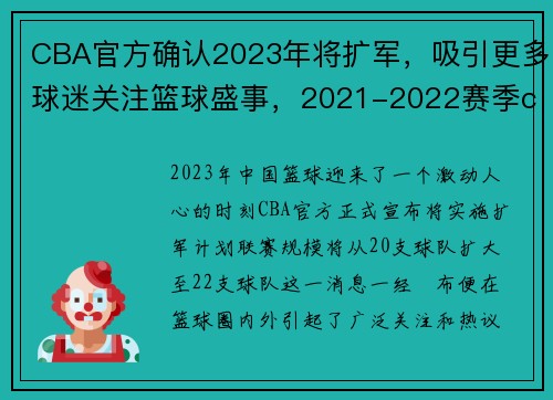 CBA官方确认2023年将扩军，吸引更多球迷关注篮球盛事，2021-2022赛季cba扩军已成必然