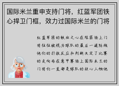 国际米兰重申支持门将，红蓝军团铁心捍卫门框，效力过国际米兰的门将