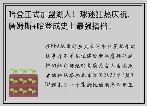 哈登正式加盟湖人！球迷狂热庆祝，詹姆斯+哈登成史上最强搭档！