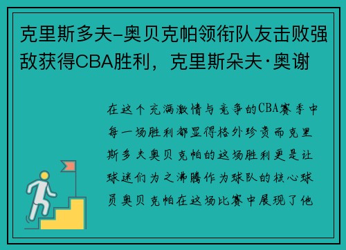克里斯多夫-奥贝克帕领衔队友击败强敌获得CBA胜利，克里斯朵夫·奥谢