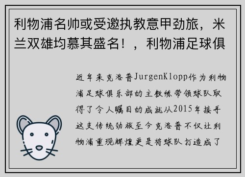 利物浦名帅或受邀执教意甲劲旅，米兰双雄均慕其盛名！，利物浦足球俱乐部门将