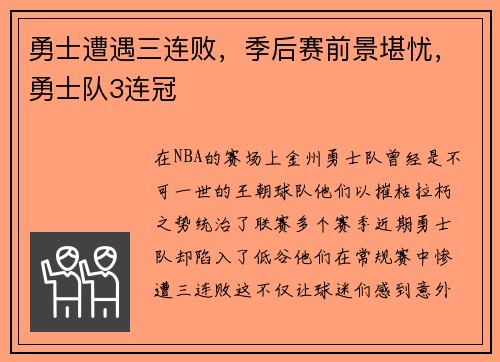 勇士遭遇三连败，季后赛前景堪忧，勇士队3连冠