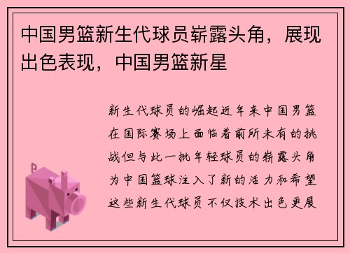 中国男篮新生代球员崭露头角，展现出色表现，中国男篮新星