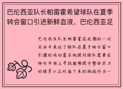 巴伦西亚队长帕雷霍希望球队在夏季转会窗口引进新鲜血液，巴伦西亚足球队