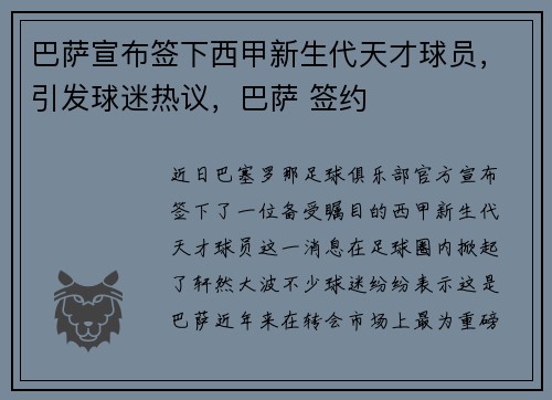 巴萨宣布签下西甲新生代天才球员，引发球迷热议，巴萨 签约