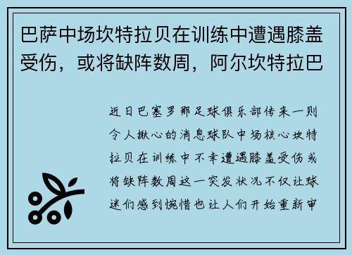 巴萨中场坎特拉贝在训练中遭遇膝盖受伤，或将缺阵数周，阿尔坎特拉巴萨
