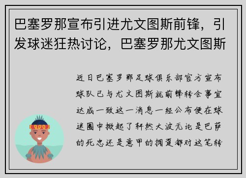 巴塞罗那宣布引进尤文图斯前锋，引发球迷狂热讨论，巴塞罗那尤文图斯比分