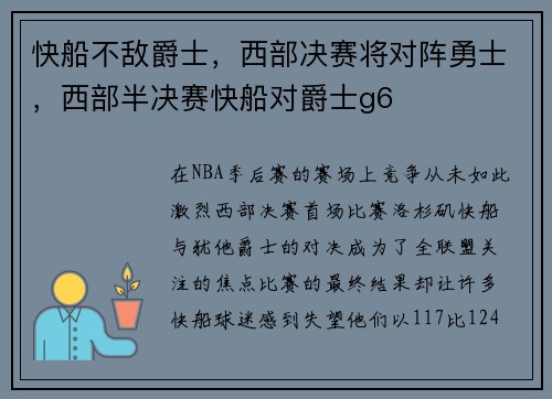 快船不敌爵士，西部决赛将对阵勇士，西部半决赛快船对爵士g6
