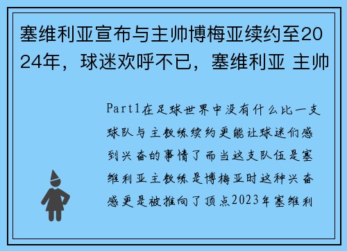 塞维利亚宣布与主帅博梅亚续约至2024年，球迷欢呼不已，塞维利亚 主帅