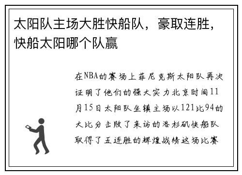 太阳队主场大胜快船队，豪取连胜，快船太阳哪个队赢