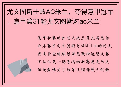 尤文图斯击败AC米兰，夺得意甲冠军，意甲第31轮尤文图斯对ac米兰