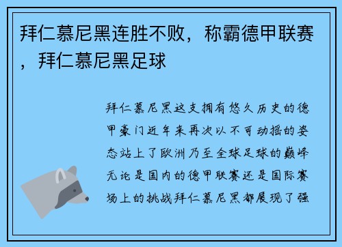 拜仁慕尼黑连胜不败，称霸德甲联赛，拜仁慕尼黑足球